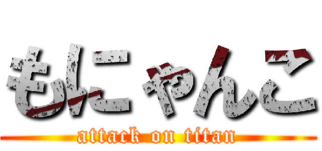 もにゃんこ (attack on titan)