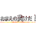 おまえの負けだ！ (You're loser!)