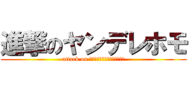 進撃のヤンデレホモ (attack on ＫｏｂａｙａｓｈｉＮＡＯＫＩ)