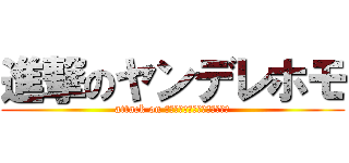 進撃のヤンデレホモ (attack on ＫｏｂａｙａｓｈｉＮＡＯＫＩ)