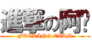 進撃の阿诚 (FUCKING EXAM)