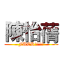 陳怡蒨 (FUCK!!!!!)