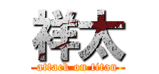 祥太 (attack on titan)