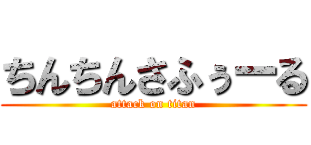 ちんちんさふぅーる (attack on titan)