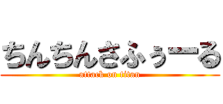 ちんちんさふぅーる (attack on titan)