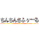 ちんちんさふぅーる (attack on titan)