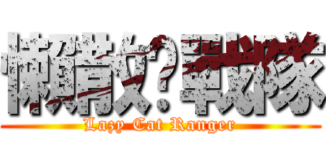 懶散喵戰隊 (Lazy Cat Ranger)