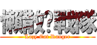 懶散喵戰隊 (Lazy Cat Ranger)