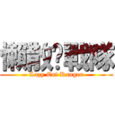 懶散喵戰隊 (Lazy Cat Ranger)