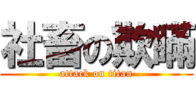 社畜の欺瞞 (attack on titan)