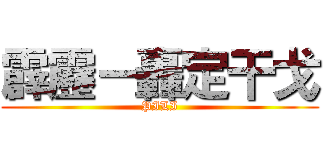 霹靂－轟定干戈 (PILI)