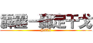 霹靂－轟定干戈 (PILI)