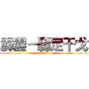 霹靂－轟定干戈 (PILI)