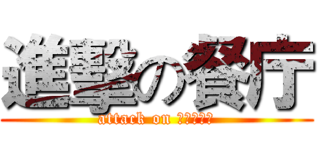 進擊の餐庁 (attack on レストラン)