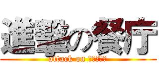 進擊の餐庁 (attack on レストラン)