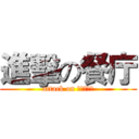 進擊の餐庁 (attack on レストラン)