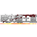 晚安囉王宣 (attack on titan)
