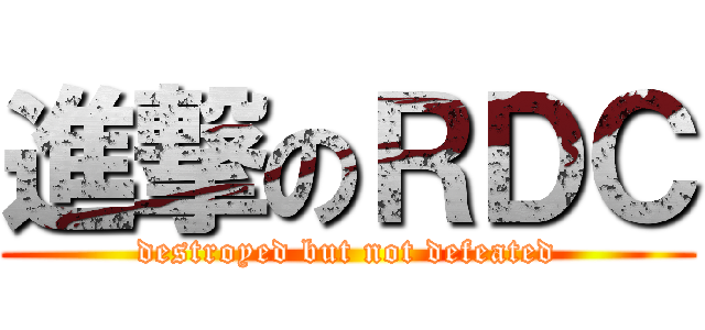 進撃のＲＤＣ (destroyed but not defeated)