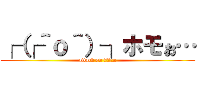 ┌（┌＾ｏ＾）┐ホモぉ… (attack on titan)