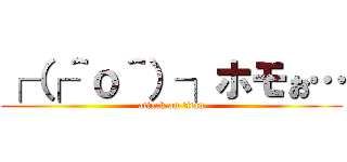 ┌（┌＾ｏ＾）┐ホモぉ… (attack on titan)