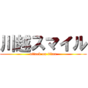川越スマイル (attack on titan)