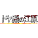 ドヤ顔の江原 (どやぁ)