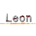  Ｌｅｏｎ  (No can no BB)