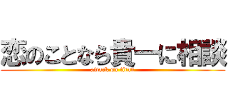 恋のことなら貴一に相談 (attack on titan)
