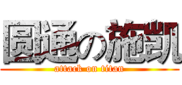 圆通の施凯 (attack on titan)