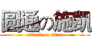圆通の施凯 (attack on titan)