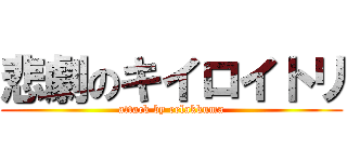 悲劇のキイロイトリ (attack by relakkuma)