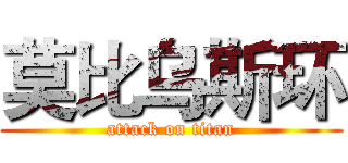 莫比乌斯环 (attack on titan)