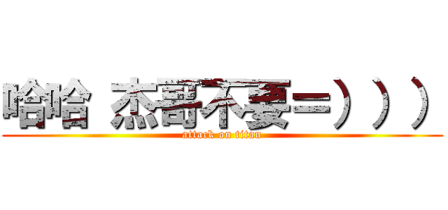 哈哈 杰哥不要＝））） (attack on titan)