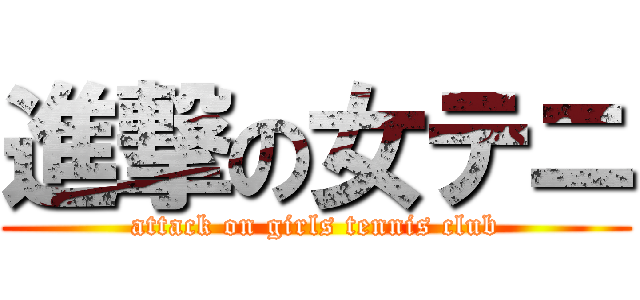 進撃の女テニ (attack on girls tennis club)