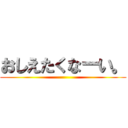 おしえたくなーい。 ()