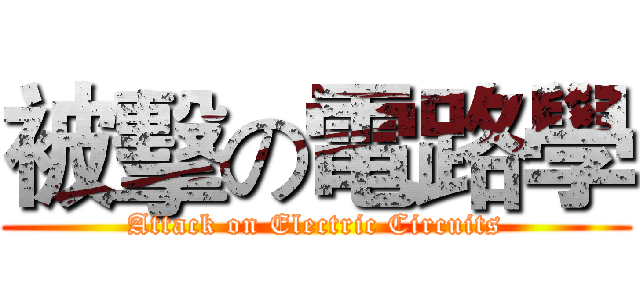 被擊の電路學 (Attack on Electric Circuits)