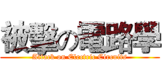 被擊の電路學 (Attack on Electric Circuits)