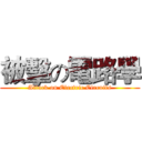 被擊の電路學 (Attack on Electric Circuits)