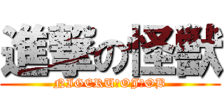 進撃の怪獣 (NIGERU　OJ・OB)