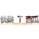 快樂 Ｔ 西瓜 (attack on titan)