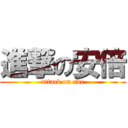 進撃の安倍 (attack on ave)