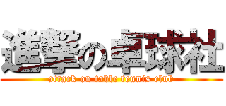 進撃の卓球社 (attack on table tennis club)