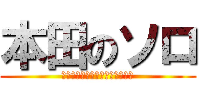 本田のソロ (ＳＵＰＥＲＣＵＢ　ＥＮＧＩＮＥ)