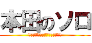 本田のソロ (ＳＵＰＥＲＣＵＢ　ＥＮＧＩＮＥ)