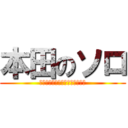 本田のソロ (ＳＵＰＥＲＣＵＢ　ＥＮＧＩＮＥ)