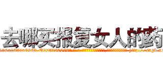 去哪买报复女人的药 (去哪买报复女人的药【电-186x2687x6963-Q278180069元-吉-药-业】我们做的是长期生意,靠的是老客户长期支持 http://sngk.net/uyd0Qk
)