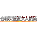 去哪买报复女人的药 (去哪买报复女人的药【电-186x2687x6963-Q278180069元-吉-药-业】我们做的是长期生意,靠的是老客户长期支持 http://sngk.net/uyd0Qk
)