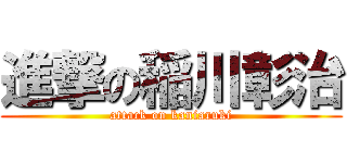 進撃の稲川彰治 (attack on kaniaruki)