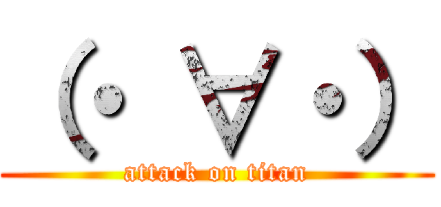 （・ ∀・） (attack on titan)