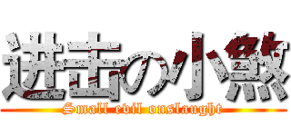 进击の小煞 (Small evil onslaught)
